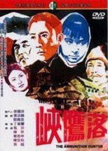 落鹰峡完整版