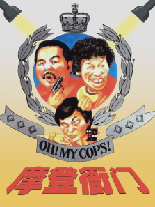 摩登衙门 摩登衙门