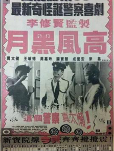 月黑风高 月黑风高