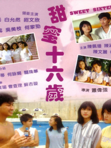 甜蜜十六岁香港版 甜蜜十六岁香港版