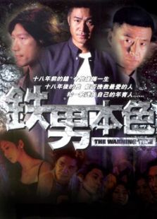 铁男本色 铁男本色