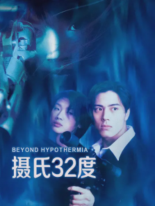 摄氏32度 摄氏32度