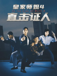 皇家师姐4直击证人 皇家师姐4直击证人