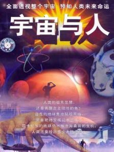 宇宙与人 宇宙与人