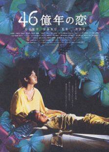 46亿年之恋完整版