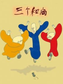 三个和尚动画 三个和尚动画