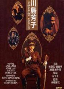 川岛芳子1990粤语完整版