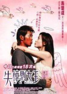 失忆界女王粤语完整版