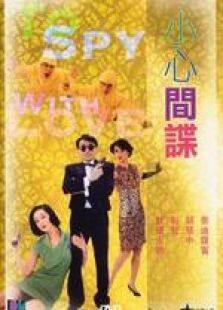 小心间谍国语完整版