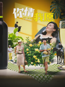 你情我愿 你情我愿