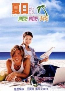 夏日的么么茶 夏日的么么茶