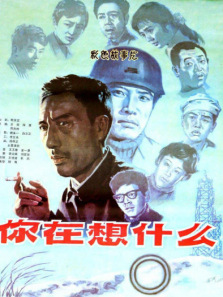 你在想什么 你在想什么