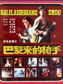 巴黎来的枪手 巴黎来的枪手