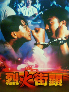 烈火街头 烈火街头