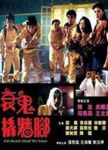 衰鬼撬墙角完整版