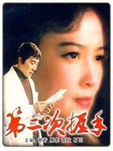 第二次握手 第二次握手