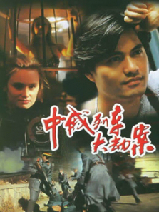 中俄列车大劫案 中俄列车大劫案