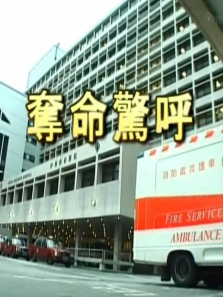 夺命惊呼 夺命惊呼