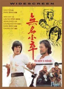 无名小卒完整版