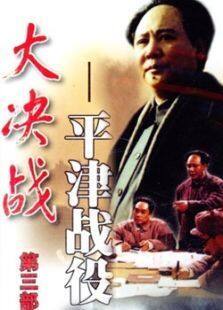 大决战3平津战役下完整版