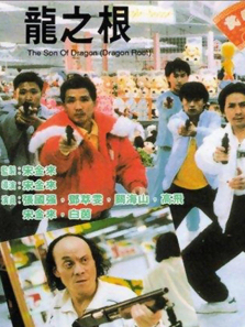 龙之根 龙之根