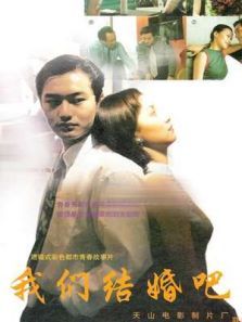 我们结婚吧1999 我们结婚吧1999