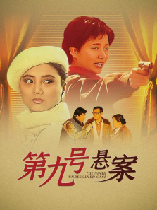 第九号悬案 第九号悬案