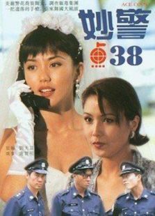 妙警点38 妙警点38