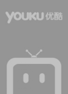 我正年轻 我正年轻