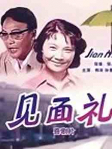 见面礼微电影 见面礼微电影