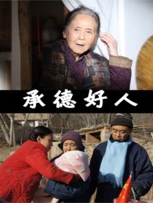 承德好人 承德好人