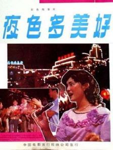 夜色多美好 夜色多美好