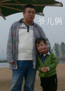 爷儿俩完整版