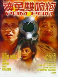 神勇双响炮 神勇双响炮