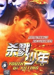杀戮少年 杀戮少年