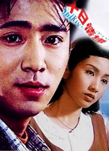 十日情缘 十日情缘