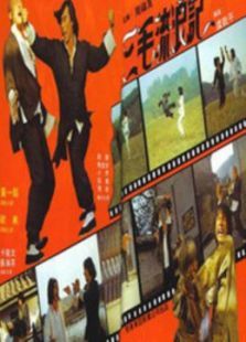 三毛流浪记香港 三毛流浪记香港