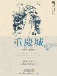 《重庆城之南纪门茶馆》海报