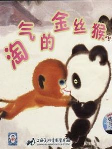 淘气的金丝猴微电影 淘气的金丝猴微电影