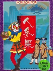 人参果微电影 人参果微电影