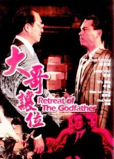 大哥让位 大哥让位