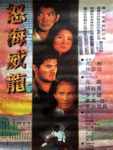 怒海威龙 怒海威龙