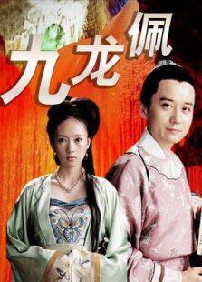九龙佩完整版