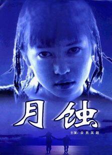 月蚀1999完整版
