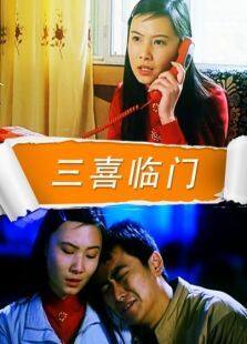 《三喜临门》电影完整版_高清视频资源在线观看-2345电影