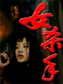 女杀手 女杀手