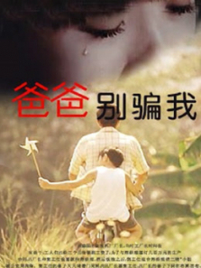 爸爸你别骗我1996 爸爸你别骗我1996