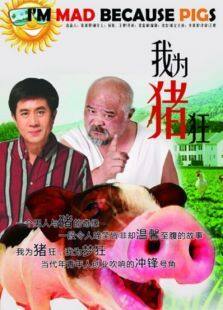 我为猪狂完整版