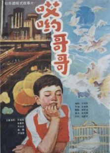 哎呦哥哥 哎呦哥哥