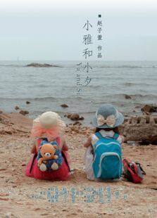 小雅和小夕微电影完整版